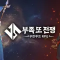 부족 또 전쟁 19 부족 또 전쟁 살펴보기 14