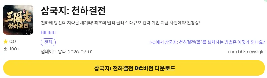 삼국지 천하결전 6 삼국지 천하결전 PC 버전 다운로드 링크