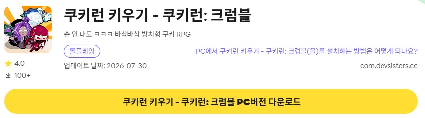 쿠키런 키우기 6 쿠키런 키우기 PC 버전 다운로드 링크