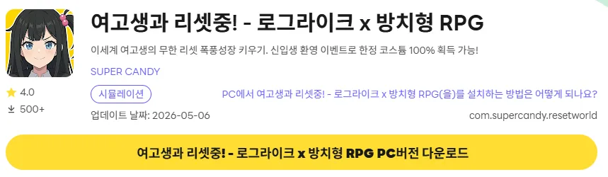 여고생과 리셋중! 6 여고생과 리셋중! PC 버전 다운로드 링크