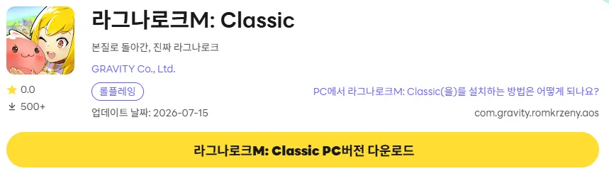 라그나로크M Classic 6 라그나로크M Classic PC 버전 다운로드 링크