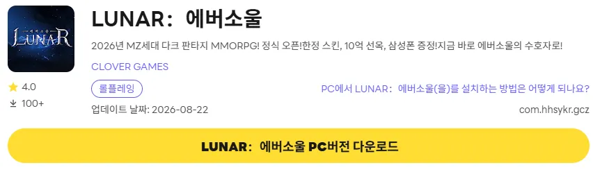 LUNAR 에버소울 PC 버전 다운로드 링크