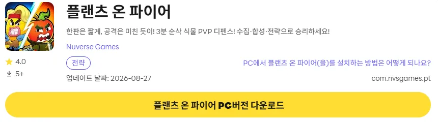 플랜츠 온 파이어 6 플랜츠 온 파이어 PC 버전 다운로드 링크