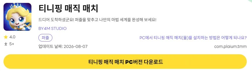 티니핑 매직 매치 PC 버전 다운로드 링크