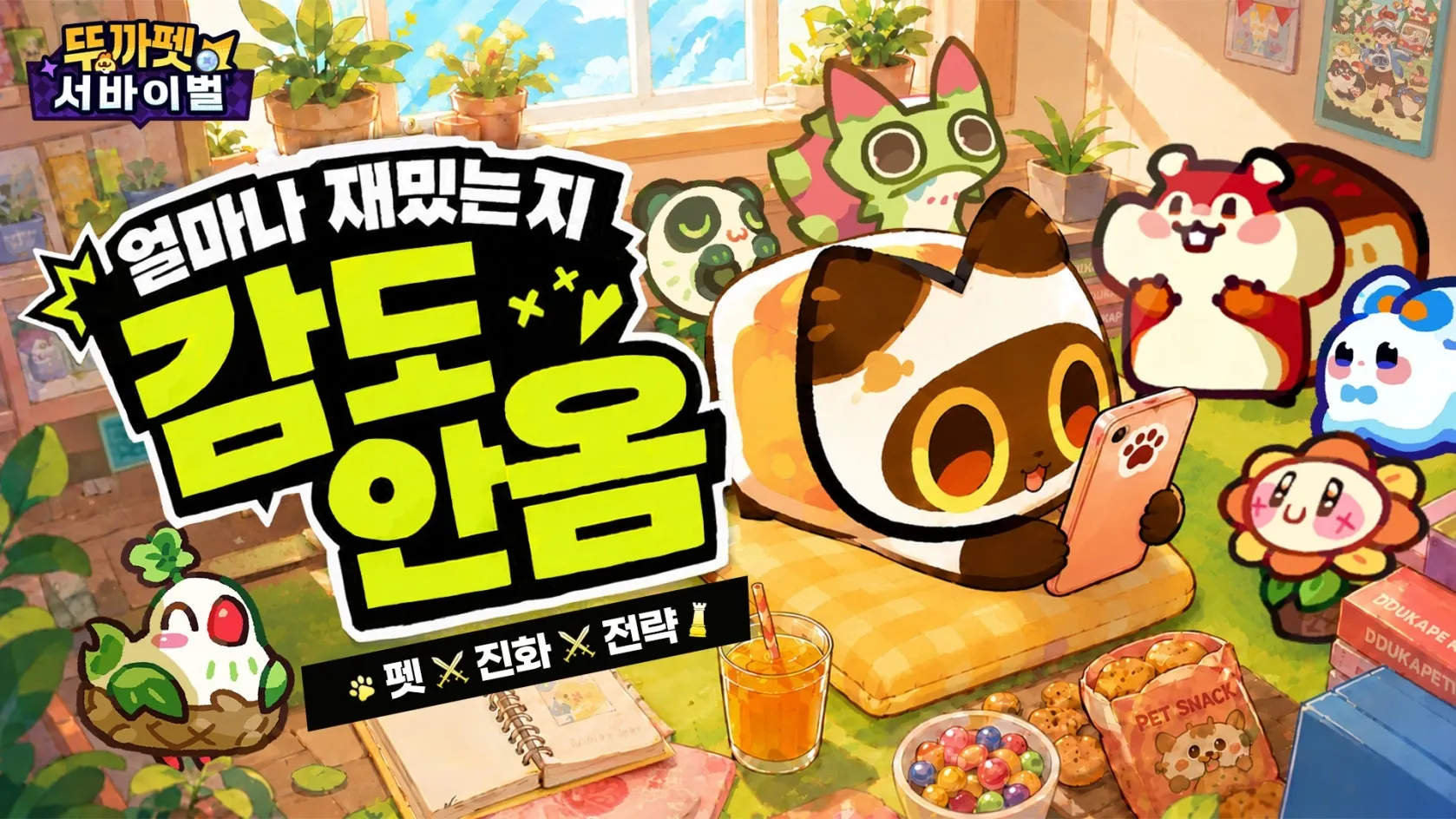 뚜카펫 서바이벌 4 뚜카펫 서바이벌 살펴보기 1