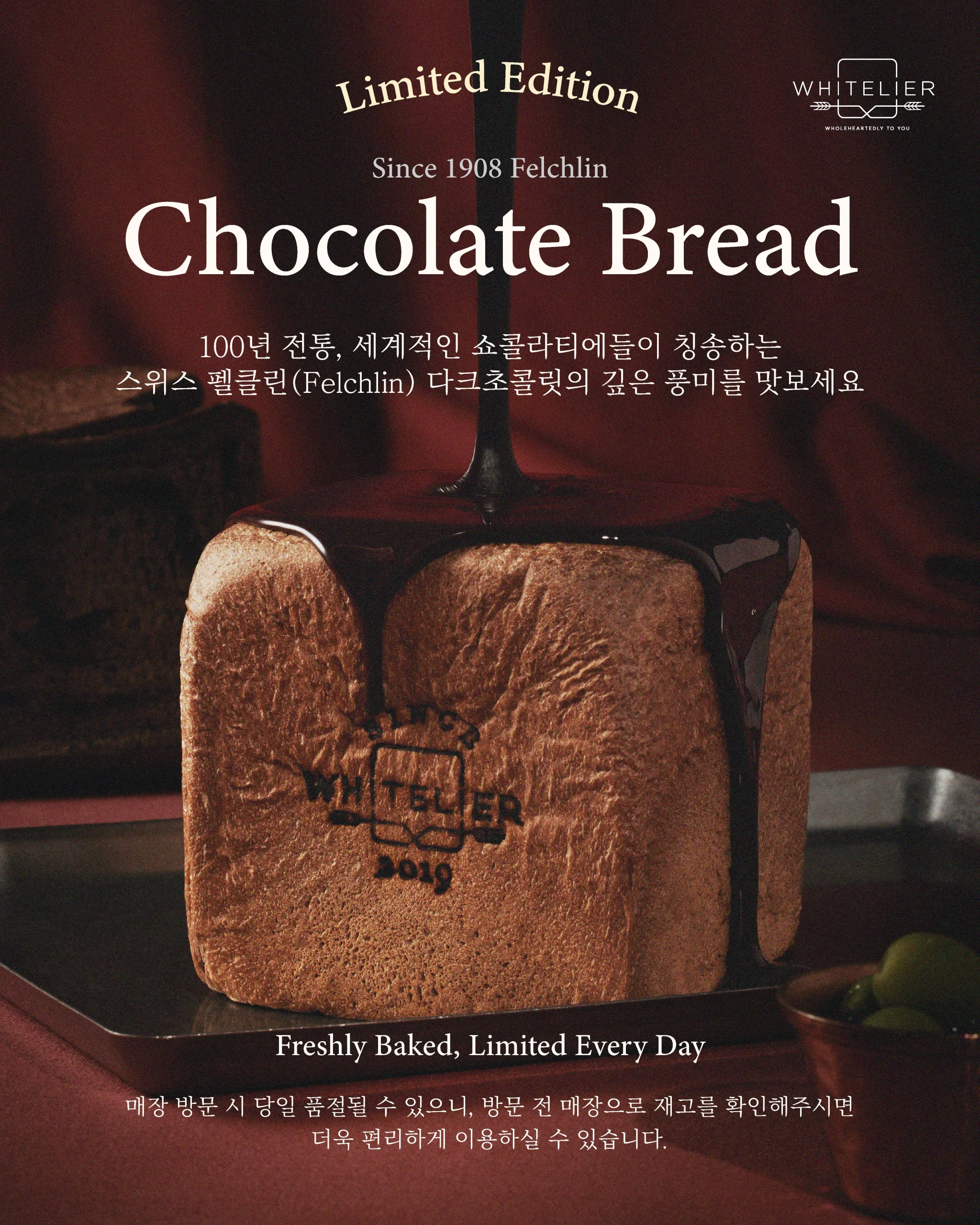 화이트리에 초코식빵 리미티드 에디션 가이드 (스위스 명품 초콜릿을 담은 프리미엄 생식빵)