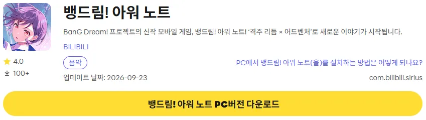 뱅드림 아워 노트 6 뱅드림 아워 노트 PC 버전 다운로드 링크