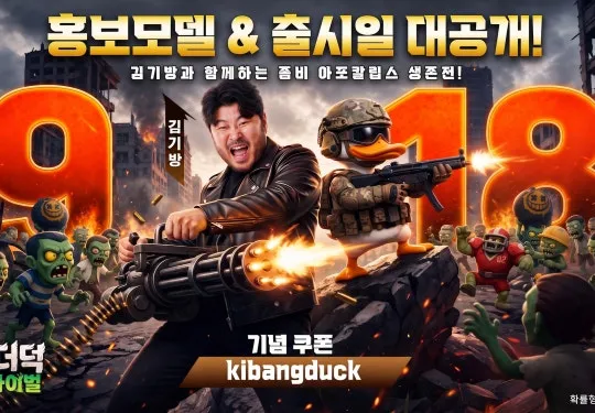 후더덕 서바이벌 모바일 PC 버전 (쿠폰 공식카페 포함)