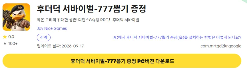 후더덕 서바이벌 PC 버전 다운로드 링크