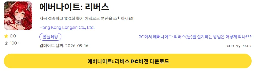 에버나이트 리버스 6 에버나이트 리버스 PC 버전 다운로드 링크