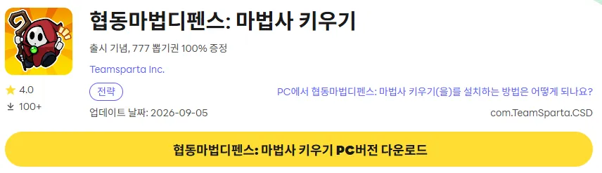 협동마법디펜스 PC 버전 다운로드 링크