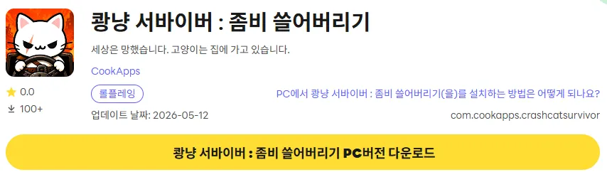 꽝냥 서바이버 PC 버전 다운로드 링크