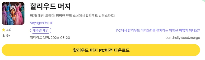 할리우드 머지 28 할리우드 머지 PC 버전 다운로드 링크