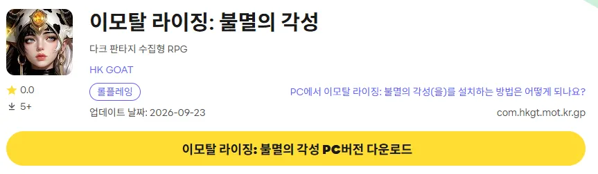 이모탈 라이징 불멸의 각성 PC 버전 다운로드 링크