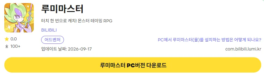 루미마스터 PC 버전 다운로드 링크