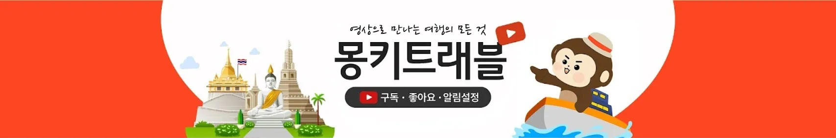 몽키트래블 2 몽키트래블 살펴보기 1