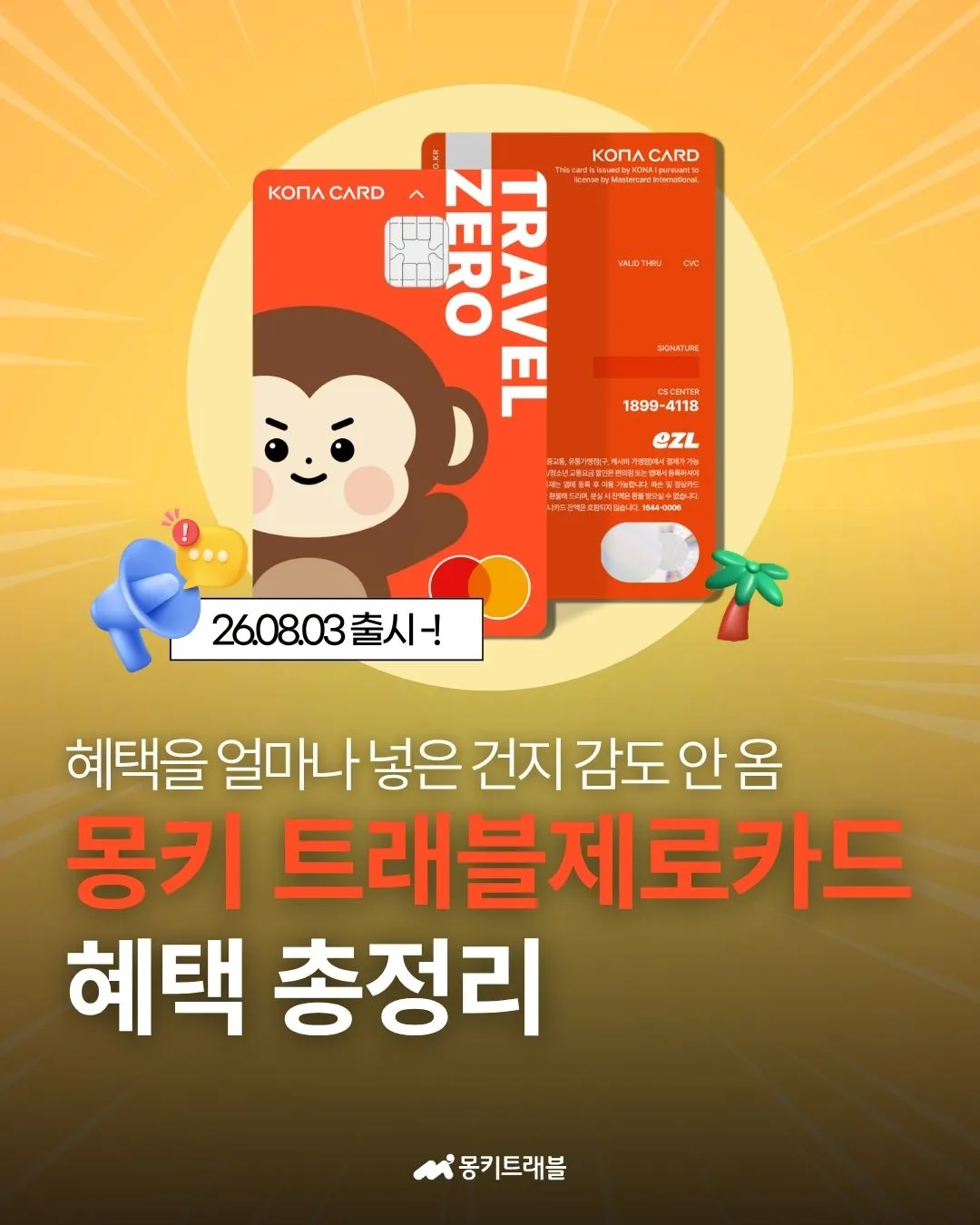 몽키트래블 11 몽키트래블 살펴보기 8