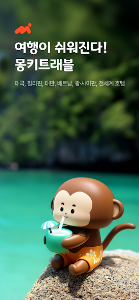 몽키트래블 1 동남아 자유여행 전문 플랫폼 몽키트래블 가이드 (몽키트래블 주요 서비스와 이용법)