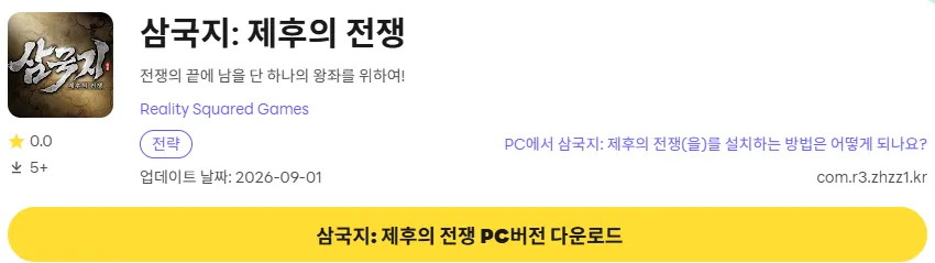 삼국지 제후의 전쟁 6 삼국지 제후의 전쟁 PC 버전 다운로드 링크