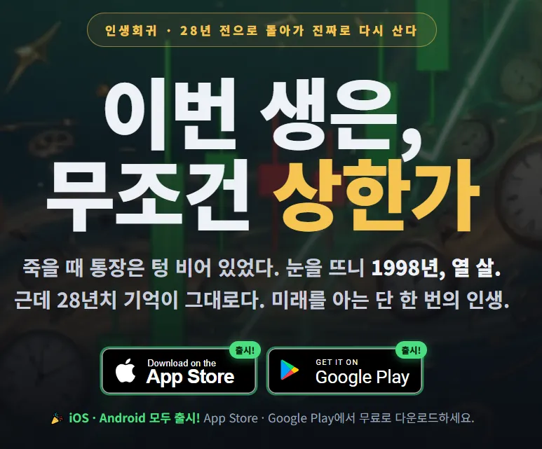 나 혼자만 상한가 1 회귀 주식 키우기 게임 나 혼자만 상한가 가이드 (1998년으로 회귀해 미래의 기억으로 인생 역전하기)