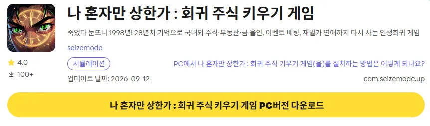 나 혼자만 상한가 28 나 혼자만 상한가 PC 버전 다운로드 링크
