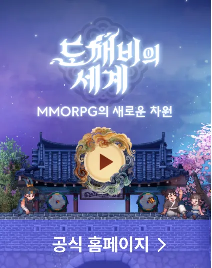 도깨비의세계 가이드 (2.5D 도트 감성으로 만나는 K-판타지 MMORPG)