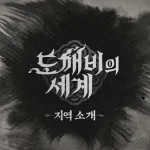 도깨비의세계 살펴보기 19