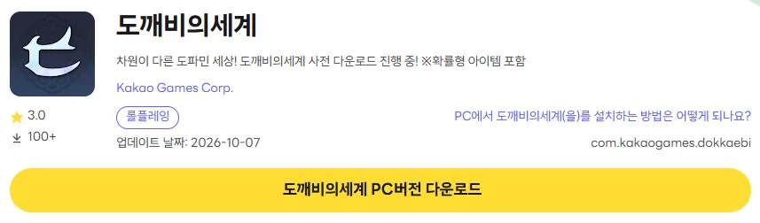 도깨비의세계 PC 버전 다운로드 링크